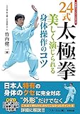 24式太極拳 美しく演じられる身体操作のコツ (BUDO‐RA BOOKS)