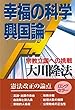 幸福の科学興国論