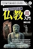 書評 図解　ゼロからわかる　仏教「超」入門 by リーディングヒッター
