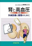 腎と高血圧 第2版
