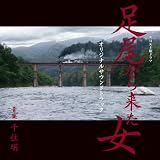 土曜ドラマ 足尾から来た女 オリジナルサンウンドトラック