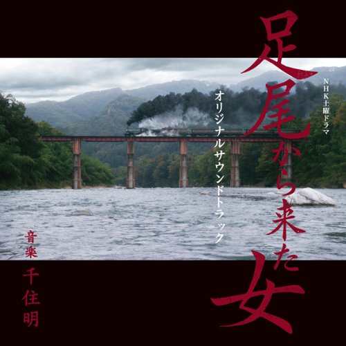 土曜ドラマ 足尾から来た女 オリジナルサンウンドトラック 千住明