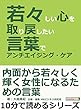 若々しい心を取り戻したい。言葉でアンチエイジング・ケア。10分で読めるシリーズ