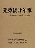 建築統計年報―平成18年度計・18年計〈平成19年度版〉