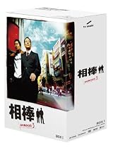 相棒 season 3 DVD-BOX 1(5枚組)