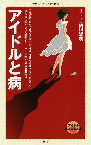 アイドルと病 (メディアファクトリー新書)
