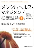 メンタルヘルス・マネジメント検定試験I種(マスターコース)重要ポイント&問題集