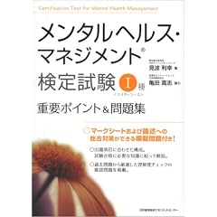 メンタルヘルス・マネジメント検定試験I種(マスターコース)重要ポイント&問題集