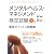 メンタルヘルス・マネジメント検定試験I種(マスターコース)重要ポイント&問題集