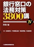 銀行窓口の法務対策3800講〈4〉担保編