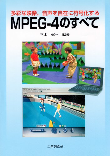 Cover image : MPEG‐4のすべて―多彩な映像、音声を自在に符号化する