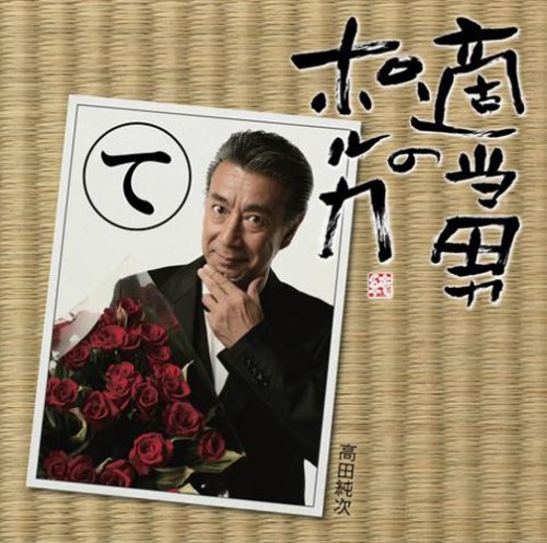 高田純次｜適当男のポルカ