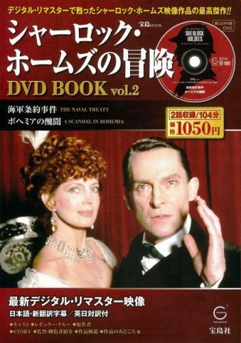 シャーロック・ホームス゛の冒険 DVD BOOK vol.2  (宝島MOOK)