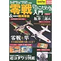 艦上戦闘機から局地戦闘機、爆撃機、偵察機、試作機まで網羅　零戦＆日本の陸海軍機「超こだわり」入門 (GoodsPressペーパーバックス)