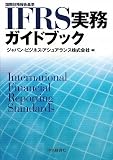 IFRS実務ガイドブック
