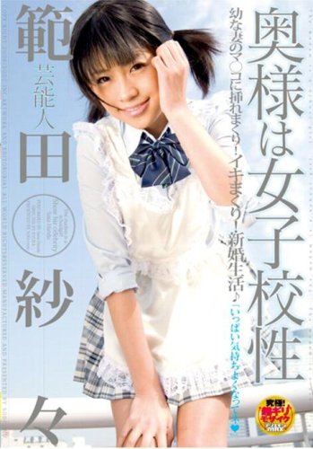 芸能人範田紗々 奥様は女子校性 [DVD]