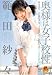 芸能人範田紗々 奥様は女子校性