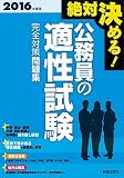 2016年度版 絶対決める!  公務員の適性試験 完全対策問題集