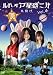 ルドイア★星惑三第 Vol.4 [DVD]