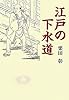 江戸の下水道