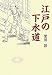 江戸の下水道 4790508803 JPEG画像(小)