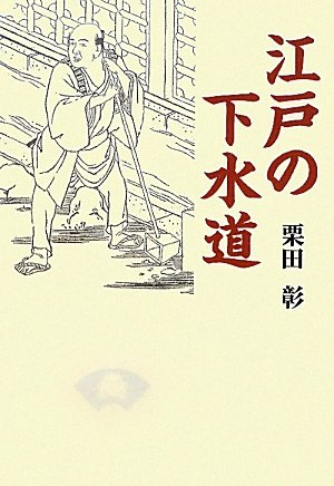 江戸の下水道のJPEG画像