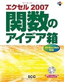 イメージ: エクセル2007関数のアイデア箱 (SCC Books 331)