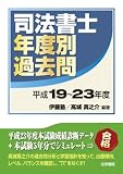 司法書士年度別過去問 平成19~23年度