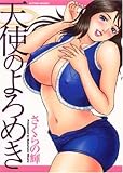 天使のよろめき (アクションコミックス) (アクションコミックス)