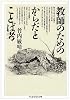 教師のためのからだとことば考 (ちくま学芸文庫)
