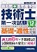 過去問+本年度予想 技術士第一次試験基礎・適性科目対策〈’12年版〉