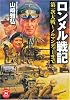 ロンメル戦記 (学研M文庫)