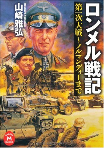 Cover image : ロンメル戦記 (学研M文庫)