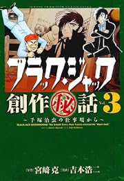 ブラック・ジャック創作秘話(3)手塚治虫の仕事場から (少年チャンピオン・コミックス・エクストラ)