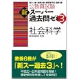 公務員試験新スーパー過去問ゼミ３社会科学<br>資格試験研究会編 <br>実務教育出版<br>1890円<br>ISBN:9784788947719
