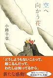 空へ向かう花 画像