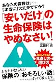 書評 「安いだけ」の生命保険はやめなさい！ by ミスプロ