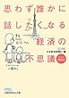 思わず誰かに話したくなる経済の不思議―エコノ探偵団 (日経ビジネス人文庫)