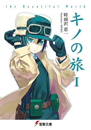 キノの旅 the Beautiful World (電撃文庫)