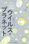 ウイルス・プラネット (飛鳥新社ポピュラーサイエンス)