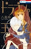 ドラゴンの王冠: 花とゆめコミックス