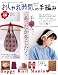 おしゃれ時間。(Special issue)の手編み―手編みであったか冬じたく (別冊美しい部屋) おしゃれ時間。(Special issue)の手編み―手編みであったか冬じたく (別冊美しい部屋)