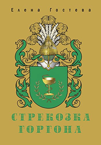 Стрекозка Горгона: Russian language (Russian Edition)