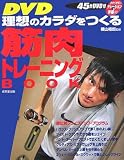 DVD理想のカラダをつくる筋肉トレーニングBOOK