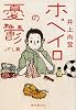 ホペイロの憂鬱 JFL篇