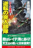レイテ驀進 3