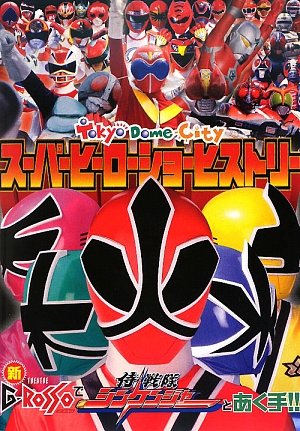 東京ドームシティスーパーヒーローショーヒストリー