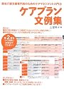 ケアプラン文例集 (居宅介護支援専門員のためのケアマネジメント入門)
