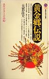 黄金郷伝説―エル・ドラードの幻 (講談社現代新書)