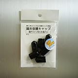 モリギン 端末保護キャップ 9ミリ 黒（6コ入） W9